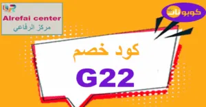 كود خصم مركز الرفاعي 2026 تنزيل 60% على كافة خدمات Alrefai