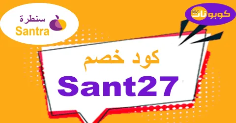 كود خصم سنطره 2026 كوبون 60% لمستخدمي تطبيق Santra - كوبونات