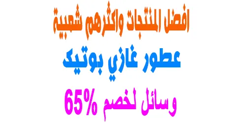 افضل عطور غازي بوتيك واكثرهم مبيعا للجنسين + ووسائل لخصم 65%