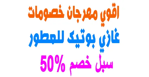 غازي بوتيك للعطور :اقوي مهرجان العروض علي العطور+سبل خصم 50%