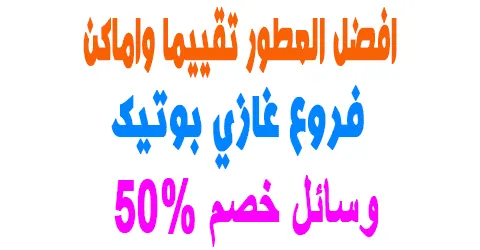 اماكن فروع غازي بوتيك وافضل عروض العطور تقييما+وسائل خصم 50%