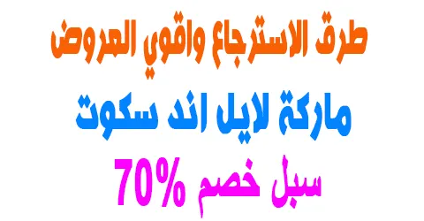 عروض ماركة لايل اند سكوت لملابس ووسائل الاستبدال+سبل خصم 70%