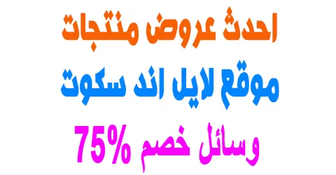 عروض موقع لايل اند سكوت بمناسبة العودة للمدارس+وسائل خصم 75%