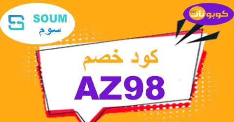 كود خصم سوم 2026 كوبون 80% لمشترياتك من متجر soum - كوبونات