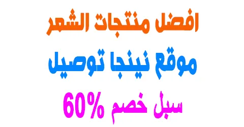 موقع نينجا توصيل:اقوي عروض منتجات العناية بالشعر+سبل خصم 60%