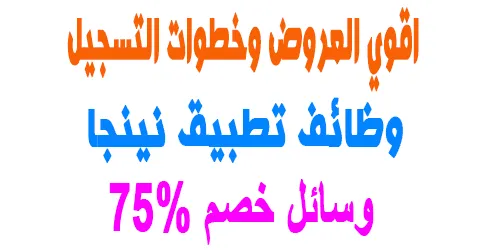 وظائف تطبيق نينجا المتاحة:كيفية التقديم والتسجيل+طرق خصم 75%