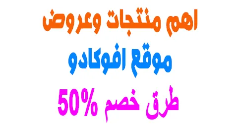 نبذة عن موقع افوكادو واهم منتجات والعروض المتاحة+طرق خصم 50%