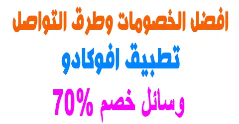 افضل خصومات تطبيق افوكادو وطرق التواصل المتاحة+وسائل خصم 70%
