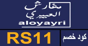 كود خصم مفارش العييري 2026 كوبون 80% aloyayri sa - كوبونات
