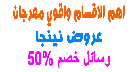 مهرجان عروض نينجا للعناية بالبشرة واهم اقسامة+ وسائل خصم 50%