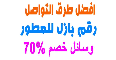رقم بازل للعطور :اسهل طرق التواصل وافضل العروض+وسائل خصم 70%