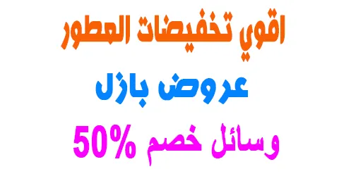 عروض بازل علي المنتجات وافضل العطور المعروضة + وسائل خصم 50%