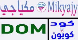 كود خصم مكياجي 2026 أكبر كوبون 85% لجميع منتجات متجر mikyajy