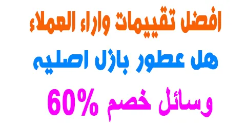 هل عطور بازل اصليه ؟ وما معدل ثباتها واسعارها +وسائل خصم 60%