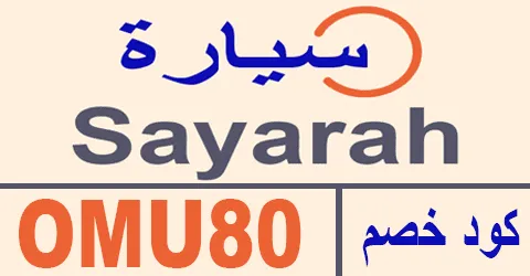 كود خصم سيارة 2026 كوبون 70% لموقع sayarah online - كوبونات