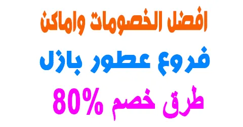 فروع عطور بازل داخل المملكه واراء عملاء الموقع + طرق خصم 80%