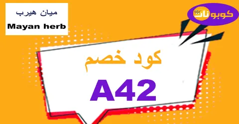 كود خصم ميان هيرب 2026 وفر 60% على منتجات شركة Mayan herb