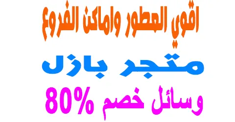 عطور متجر بازل وتقيمات العملاء واماكن الفروع + وسائل خصم 80%