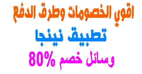 عروض تطبيق نينجا الجديدة كليا وأفضل طرق الدفع +وسائل خصم 80%