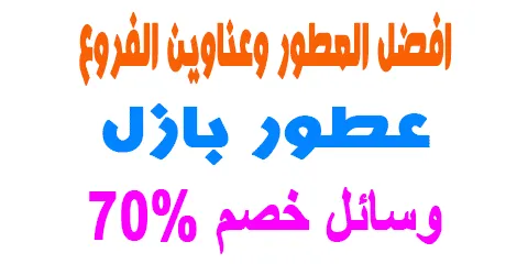 عطور بازل المميزة واراء العملاء واماكن الفروع +وسائل خصم 70%