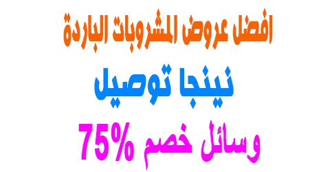 عروض موقع نينجا توصيل لعشاق المشروبات الباردة +وسائل خصم 75%