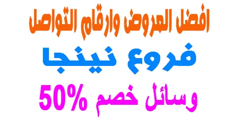 اماكن فروع نينجا وافضل العروض وارقام التواصل +ووسائل خصم 50%