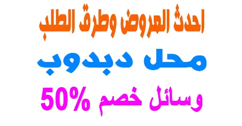 محل دبدوب اجدد العروض واسهل طرق الطلب المتوفرة+وسائل خصم 50%