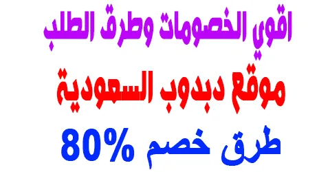 موقع دبدوب السعودية افضل العاب وطرق تواصل والطلب+طرق خصم 80%