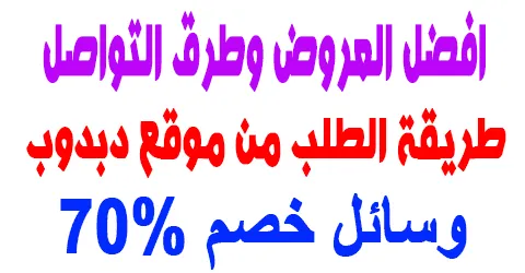 طريقة الطلب من موقع دبدوب السحرية وافضل العروض+وسائل خصم 70%