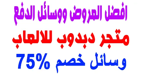 متجر دبدوب للالعاب وما هي طرق الدفع وكيفية تسوق +طرق خصم 75%
