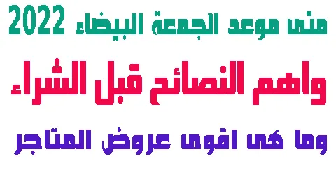 متى موعد الجمعة البيضاء 2026؟ اهم النصائح لتفادى النصب