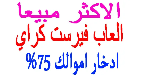 اقوي العاب فيرست كراي 2026 واكثرها مبيعا + كيف تدخر نقودك اليوم