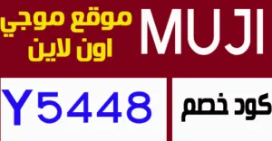 كود خصم موجي 2026 كوبون 60% لجميع عروض متجر MUJI- كوبونات