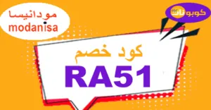 كود خصم مودانيسا كوبون 90% لعروض modanisa اليوم