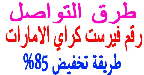 رقم فيرست كراي الامارات :طرق التواصل وتتبع الطلبية + خصم