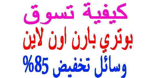 كيف تتسوق بوتري بارن اون لاين : اهم الخدمات والمميزات + طرق خصم