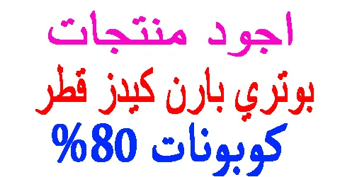 اجود منتجات بوتري بارن كيدز قطر طرق الدفع + كيفية التخفيض