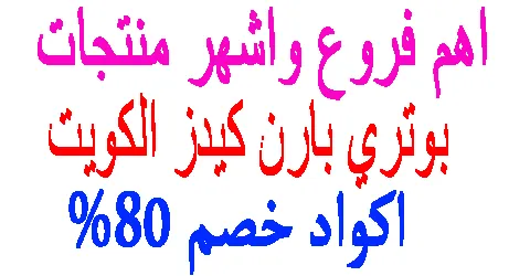 اهم فروع بوتري بارن كيدز الكويت + اكثر منتج طلبا وكيف تزيد الخصم