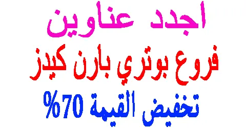 فروع بوتري بارن كيدز السعودية والكويت والامارات + خصم 70%