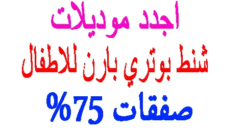 اجدد موديلات شنط بوتري بارن للاطفال 2026 + وسيلة خصم فعالة