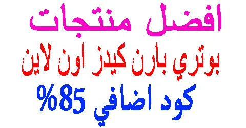 افضل منتجات بوتري بارن كيدز اون لاين وكيف تسجل + خصم اضافي