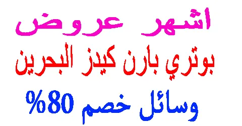 اشهر عروض بوتري بارن كيدز البحرين 2026 وطرق سحرية للخصم اليوم