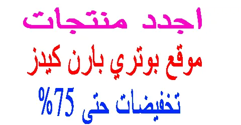 اجدد منتجات موقع بوتري بارن كيدز: كيفية الشراء بأقل الاسعار