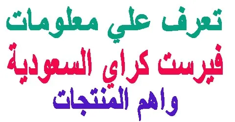 فيرست كراي السعودية : كيفية الشراء بخصومات هائلة + اقوي العروض