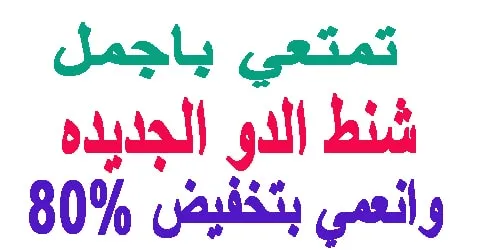 ارخص شنط الدو الجديده واجملها للأطلالة ملفتة + كيف تخصمي 80%