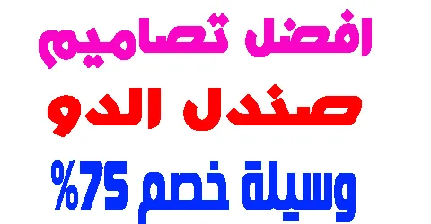 افضل تصاميم صندل الدو وارخصها سعرا + اكثر وسائل شهرة لخصومات حصرية
