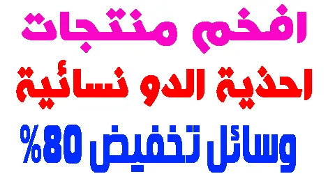 افخم احذية الدو نسائية الرخيصة والمميزة وكيف تخصم جميع الاسعار ؟