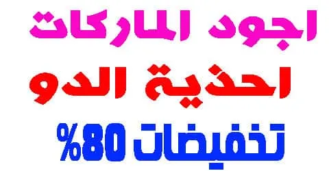 احذية الدو رجالي وكيف تختار اجود الماركات مع انقاص سعرها 80%