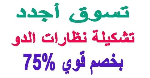 نظارات الدو : اجدد التشكيلات والتصاميم + فرصة لخصم فوري 75% اليوم