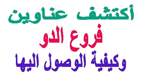 عناوين فروع الدو السعودية والامارات والكويت واقوي طرق للخصم 2026